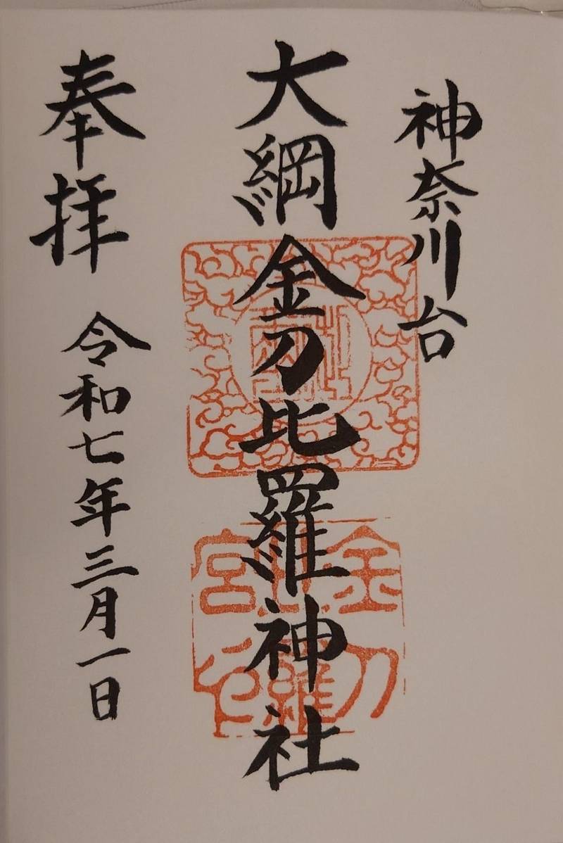 大綱金刀比羅神社,神奈川県横浜市神奈川区台町7-34