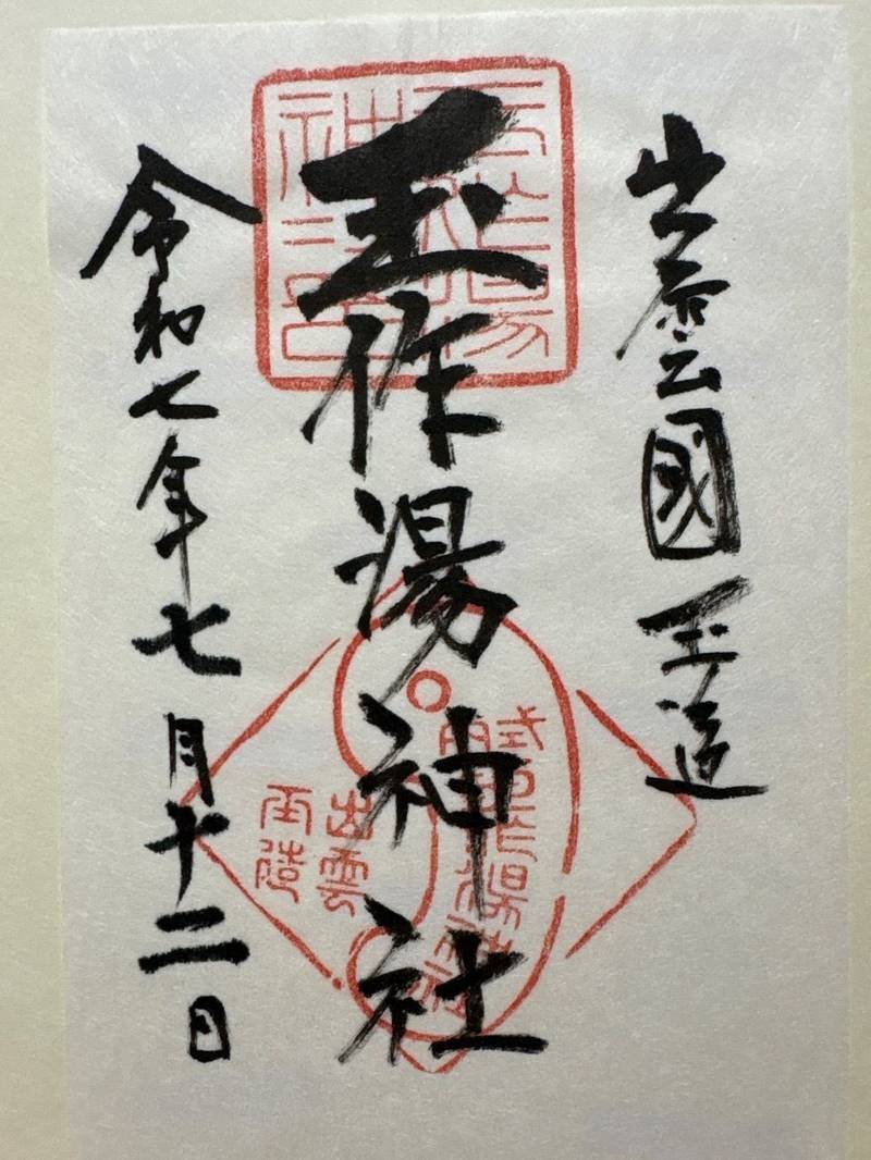 玉作湯神社,島根県松江市玉湯町玉造508