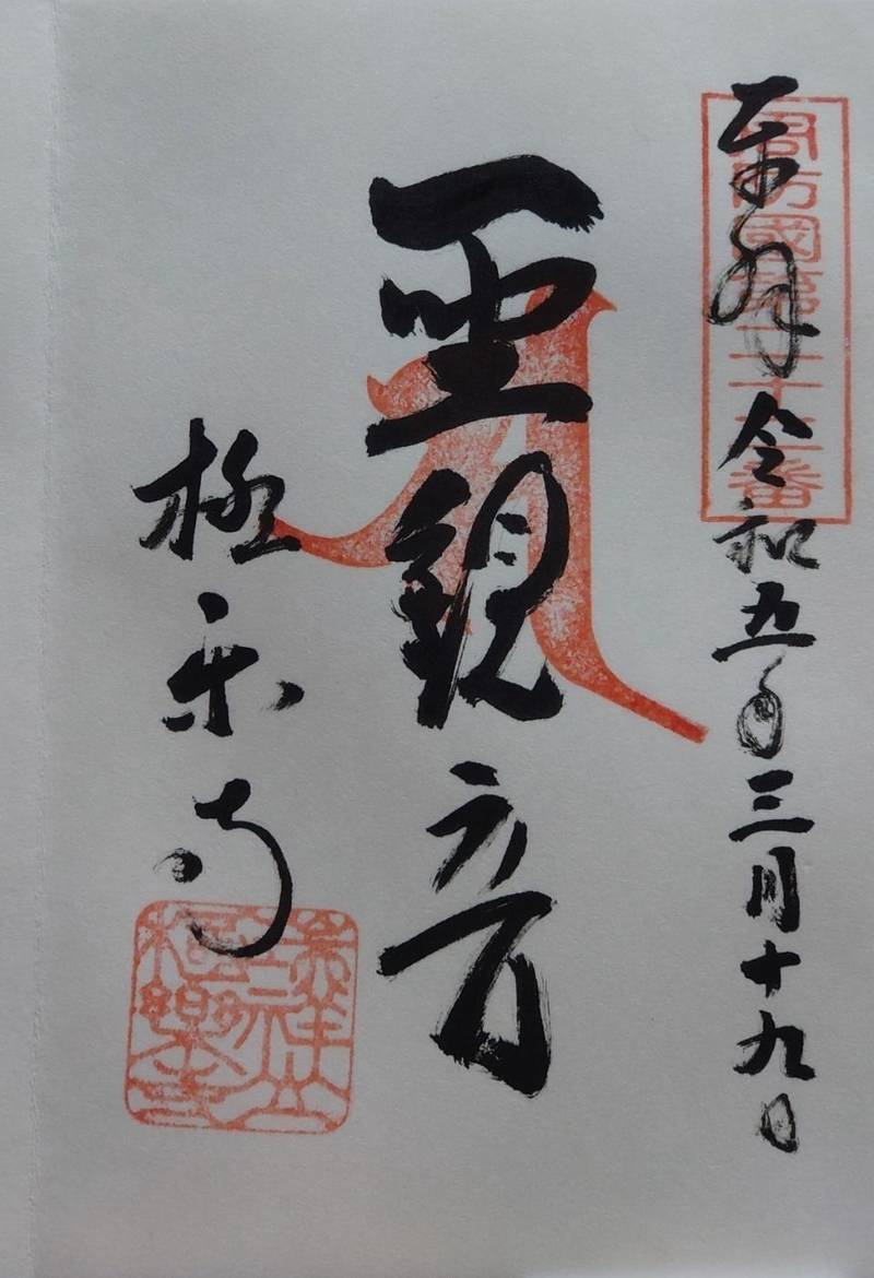 瑞祥山 極楽寺,山口県防府市岩畠２丁目１９−１