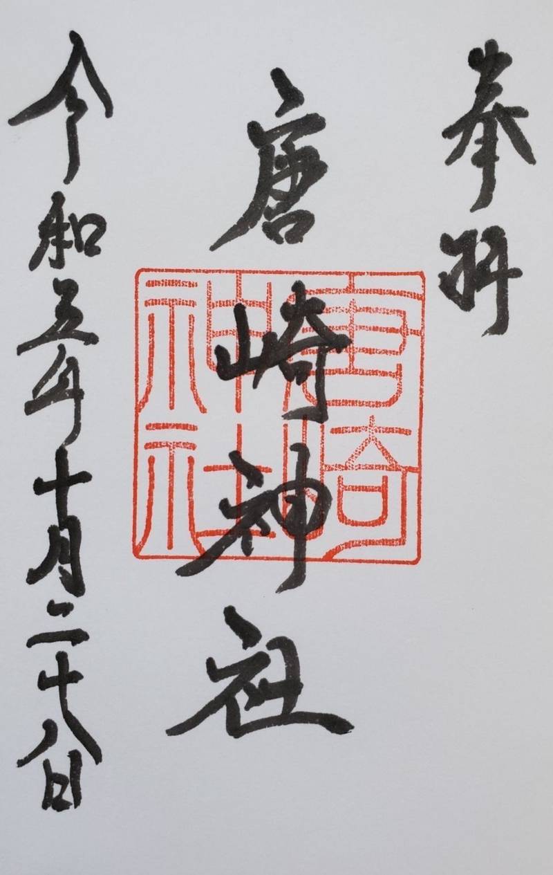 唐﨑神社,石川県七尾市小島町ル３６