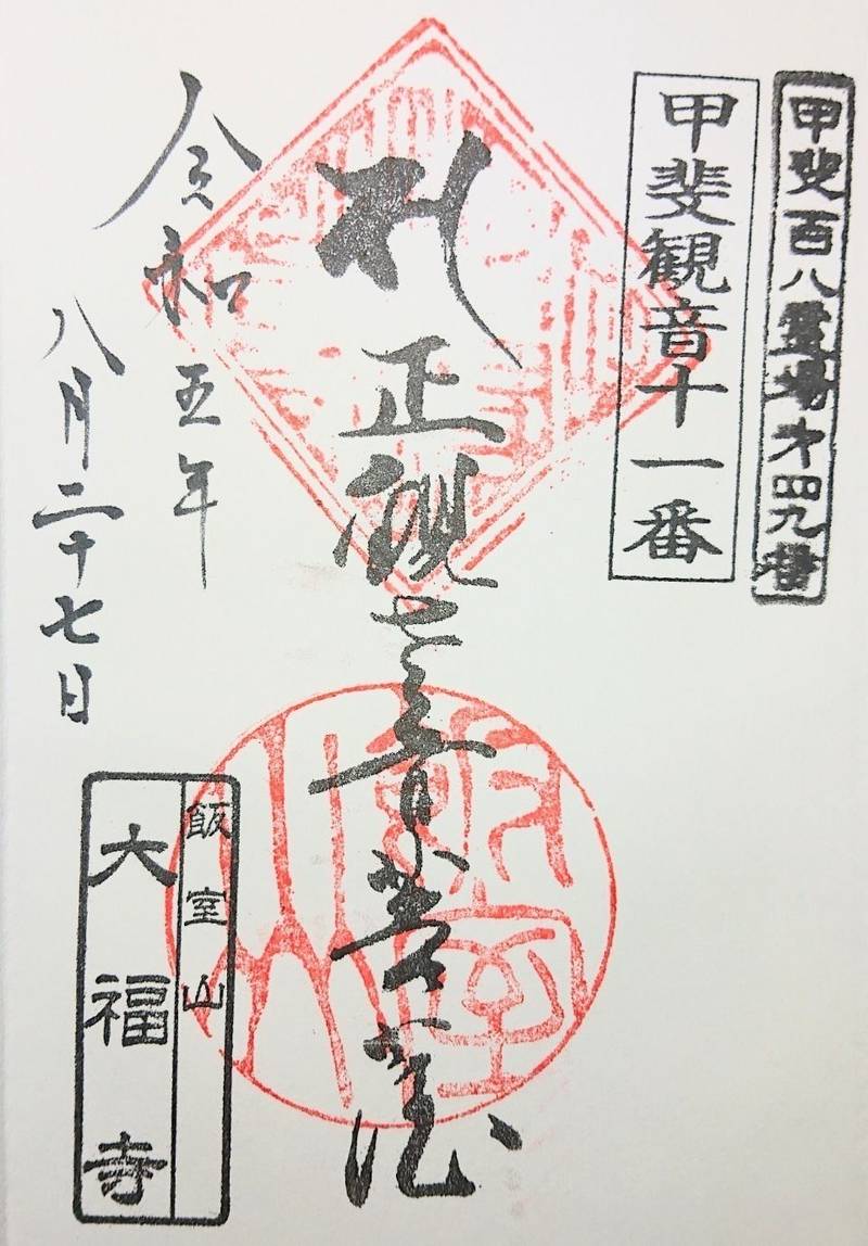 大福寺,山梨県中央市大鳥居1621
