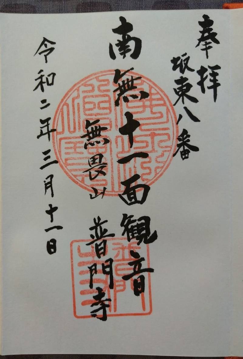 普門寺,群馬県桐生市菱町4-2274