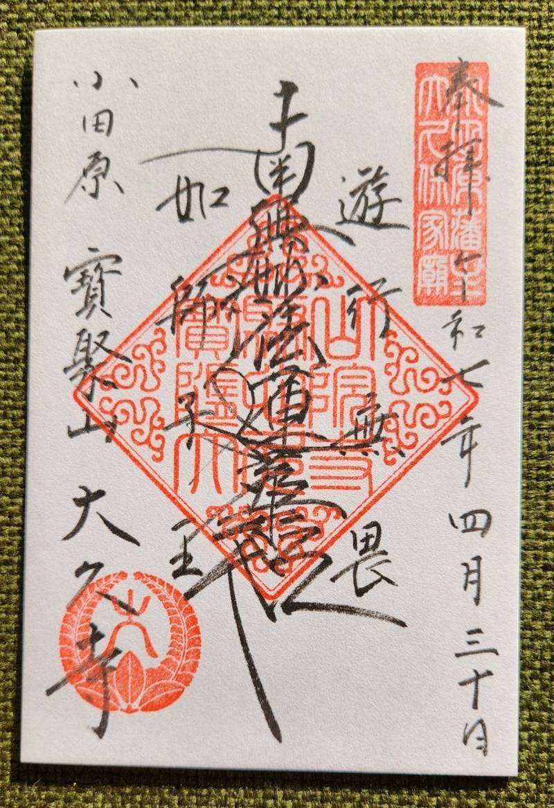 大久寺,神奈川県小田原市城山４丁目２４−７