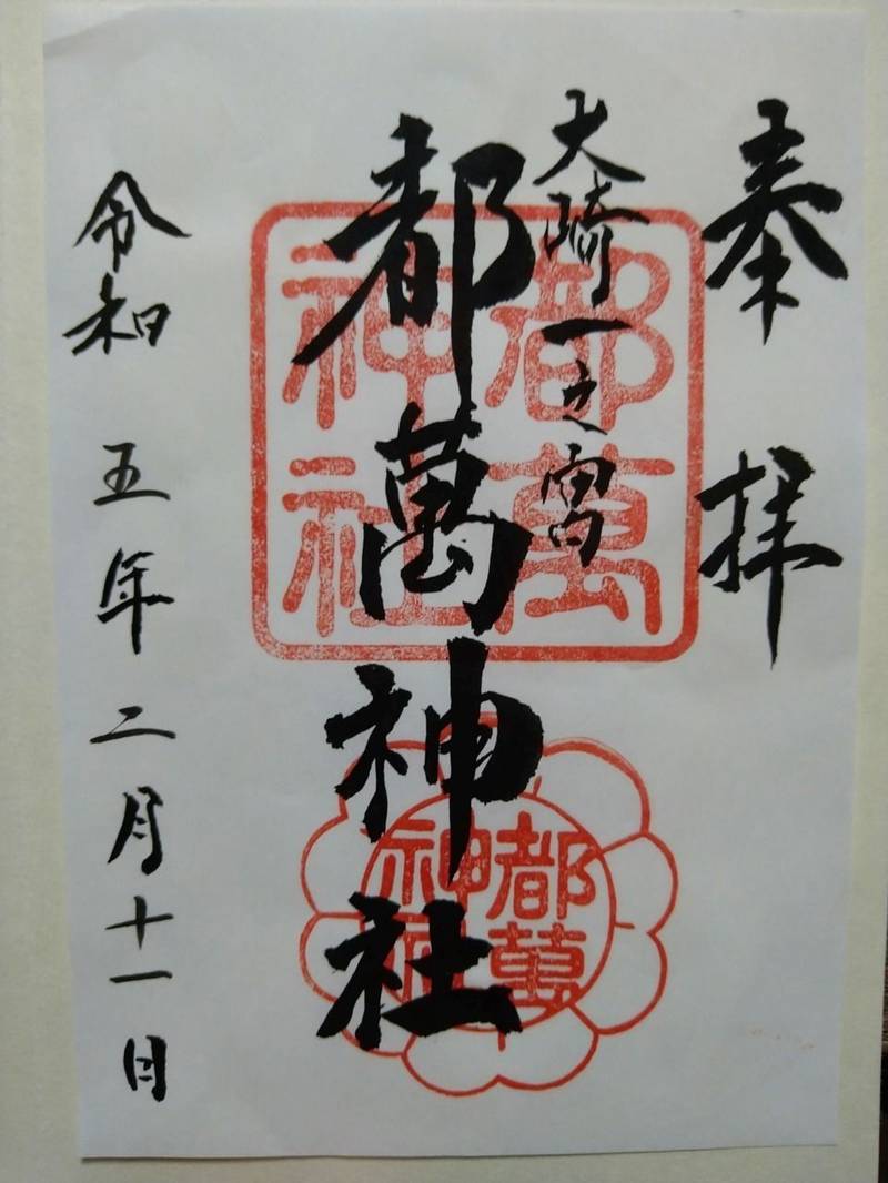 都萬神社,鹿児島県曽於郡大崎町假宿1589