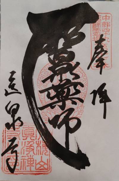 醫泉寺,御朱印,ほにょとうちゃん