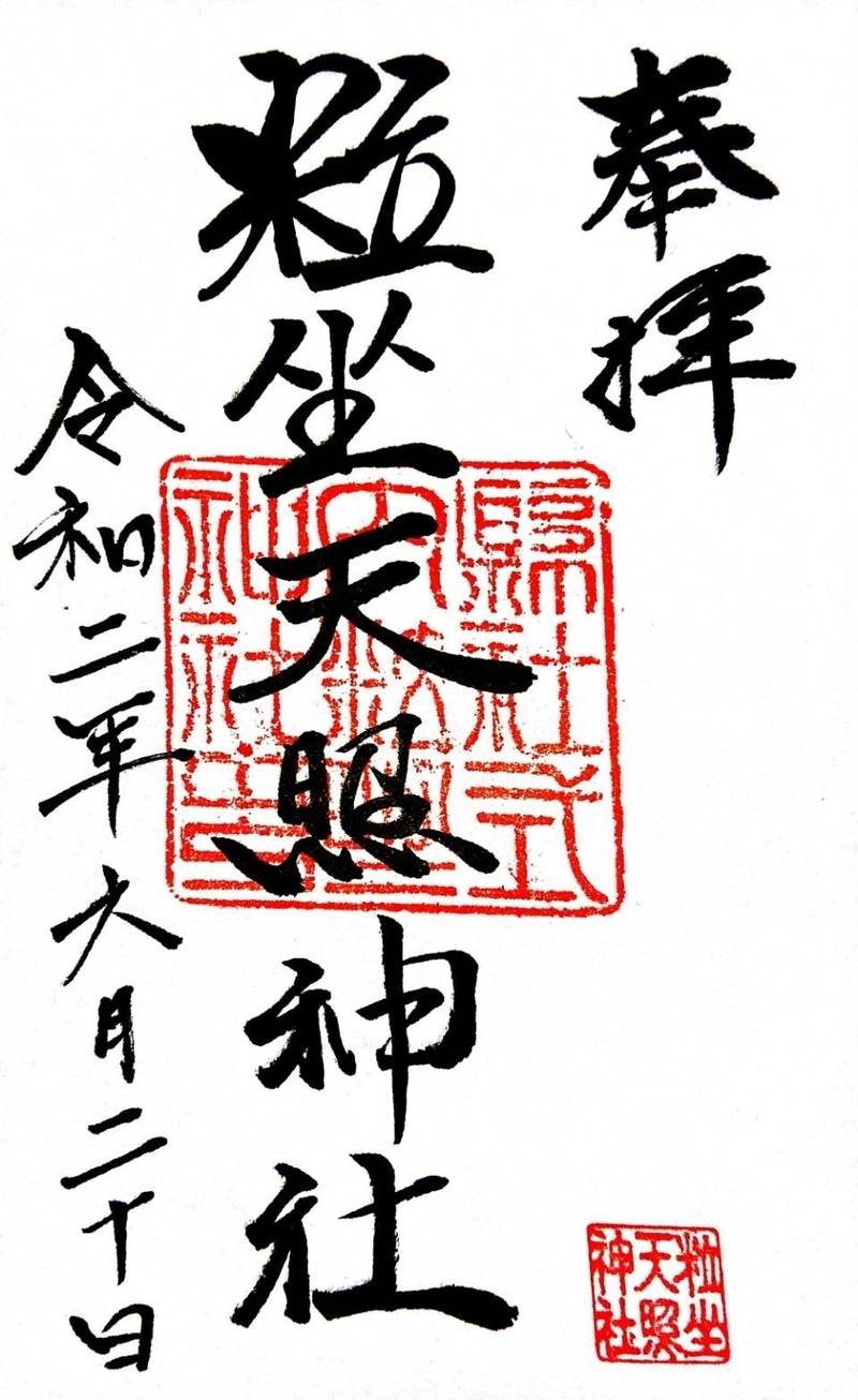 粒坐天照神社