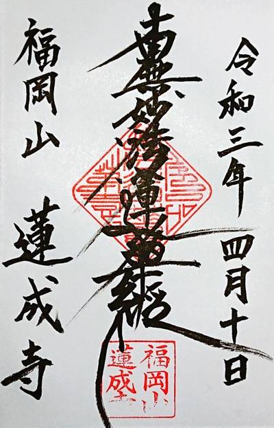 蓮成寺,御朱印,ナガシーン