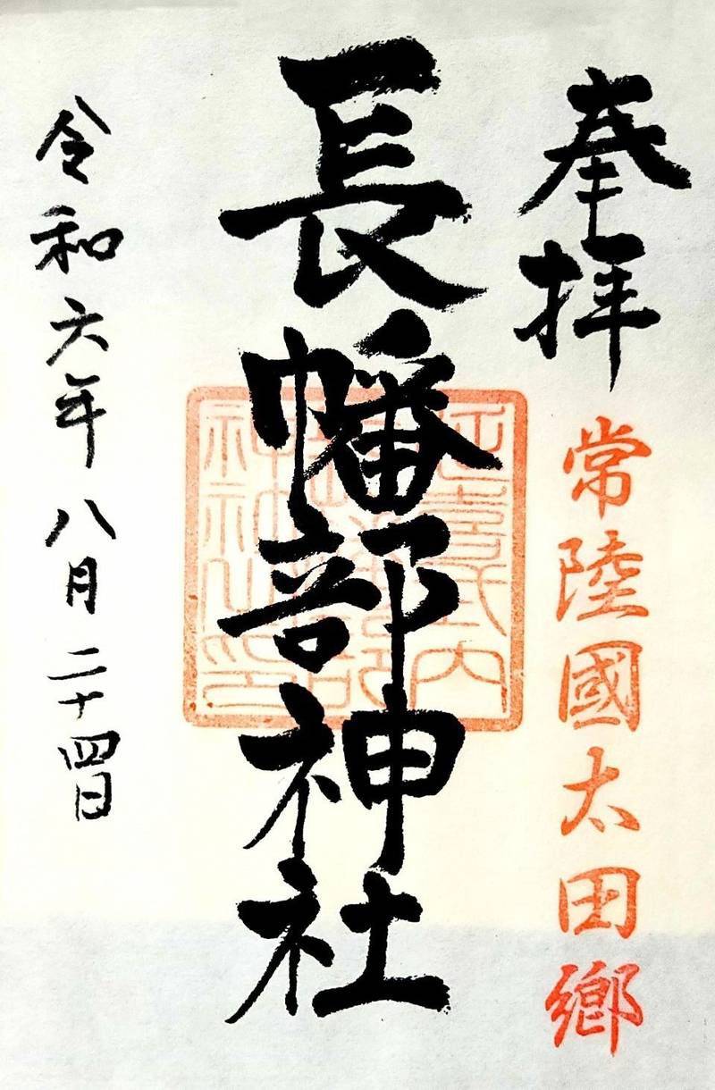 長幡部神社,茨城県常陸太田市幡町539