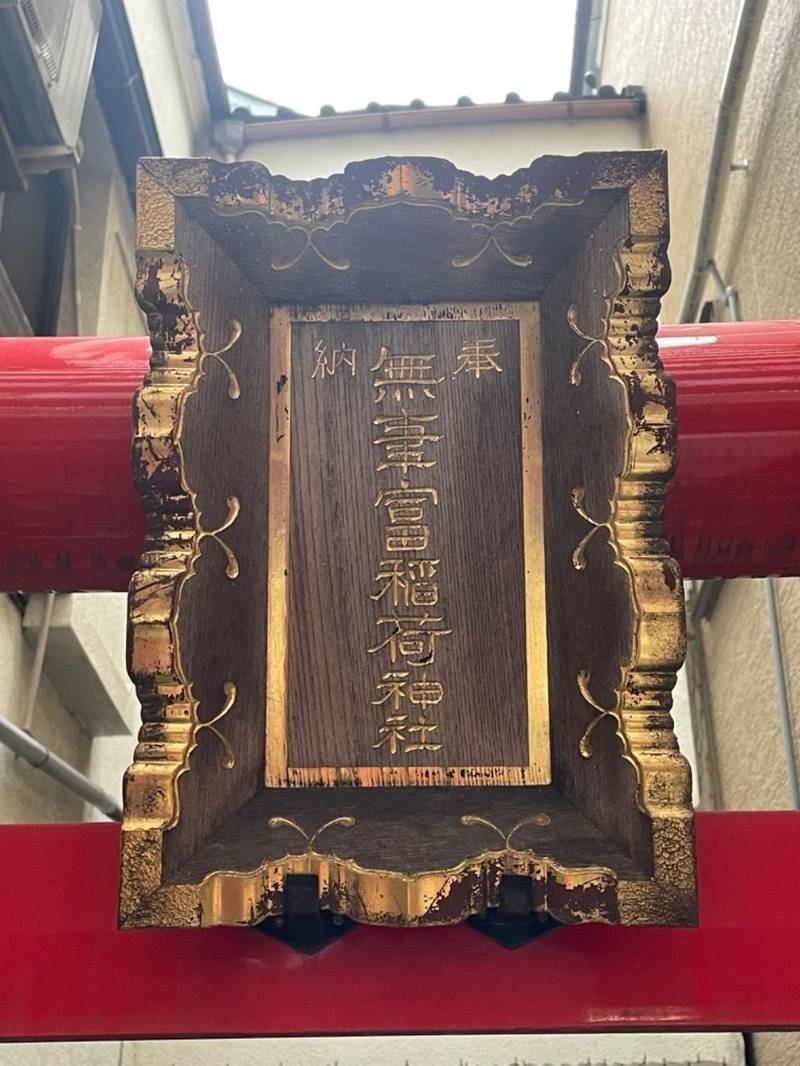 無事富稲荷大明神,東京都台東区浅草1丁目14-2