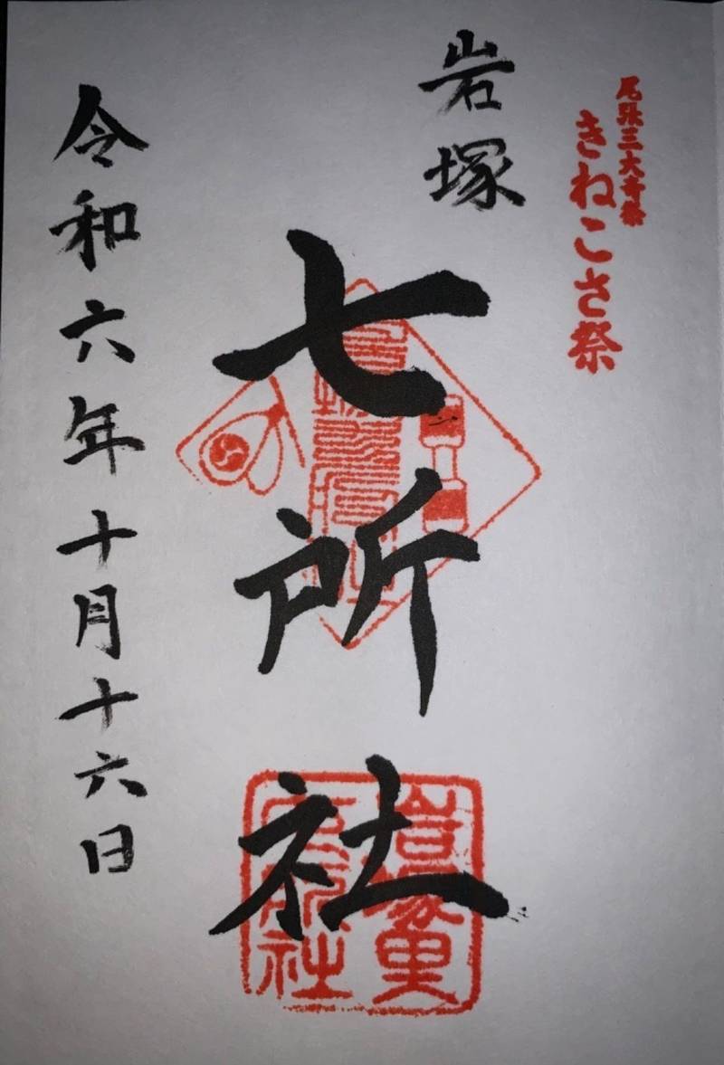 七所社,愛知県名古屋市中村区岩塚町字上小路7番地