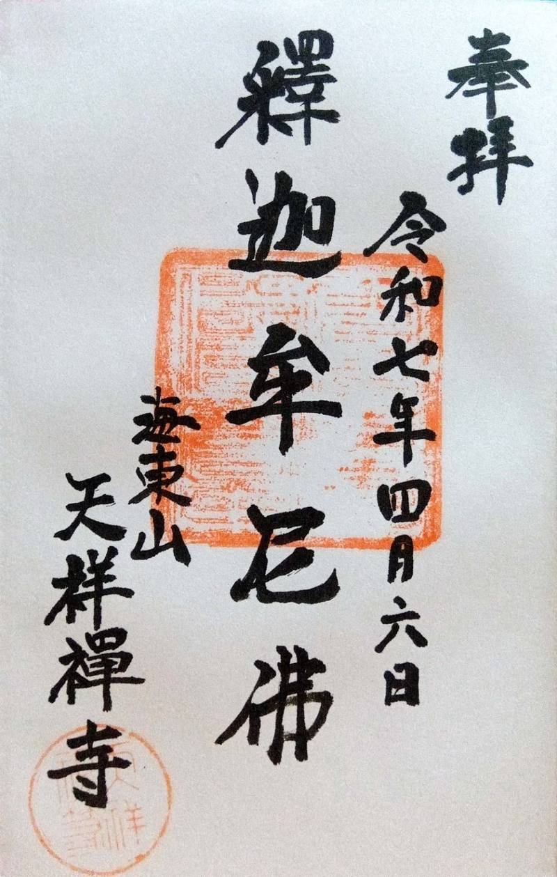 天祥寺,埼玉県行田市埼玉5209
