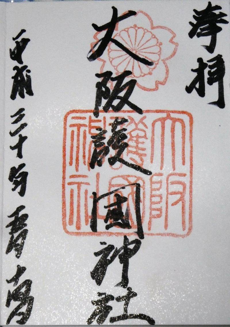 大阪護國神社 大阪市 大阪府 の御朱印 大阪府出身 By アルス Omairi おまいり