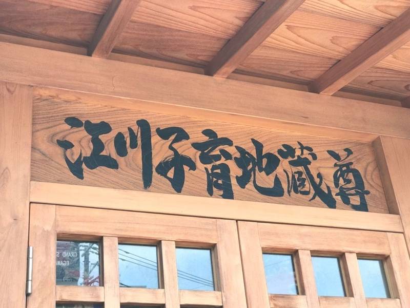 江川子育地蔵尊,神奈川県川崎市川崎区殿町1-15-9
