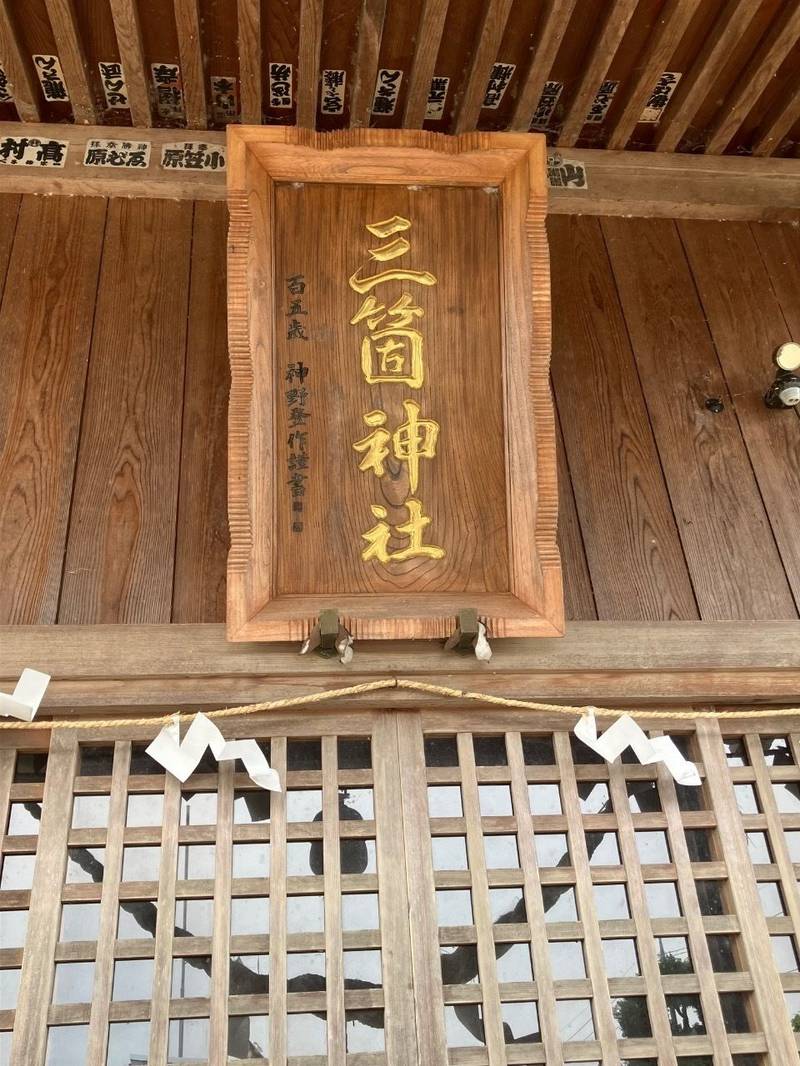 三箇神社,栃木県那須烏山市三箇1273