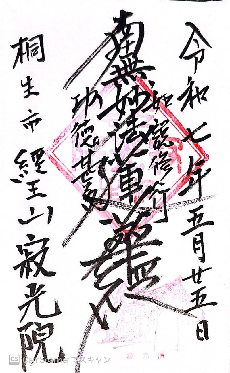寂光院,群馬県桐生市西久方町二丁目3番9号