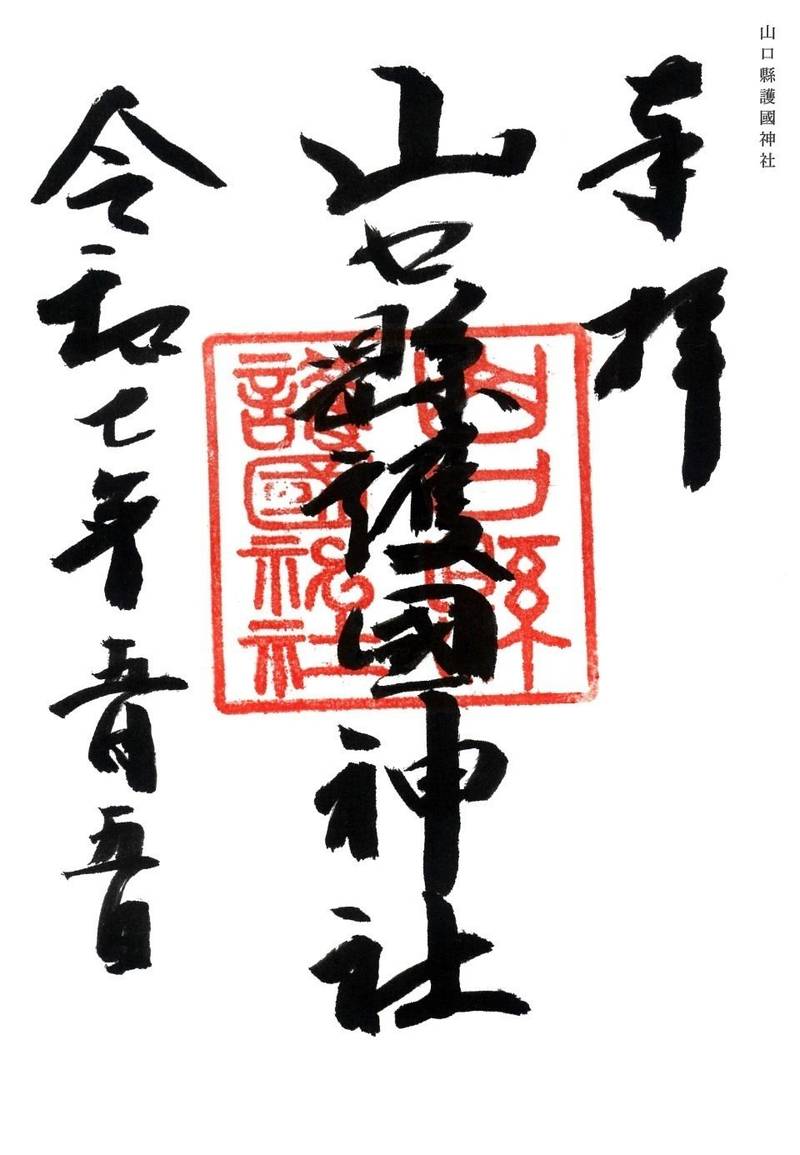 山口縣護國神社,山口県山口市平野2丁目2-1
