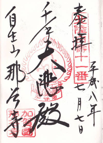 那谷寺,御朱印,叢雲城之介