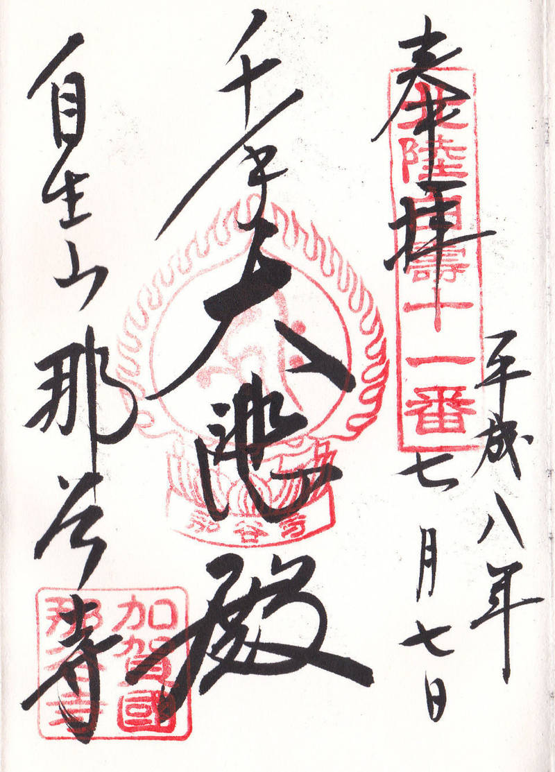 那谷寺,石川県小松市那谷町ユ122