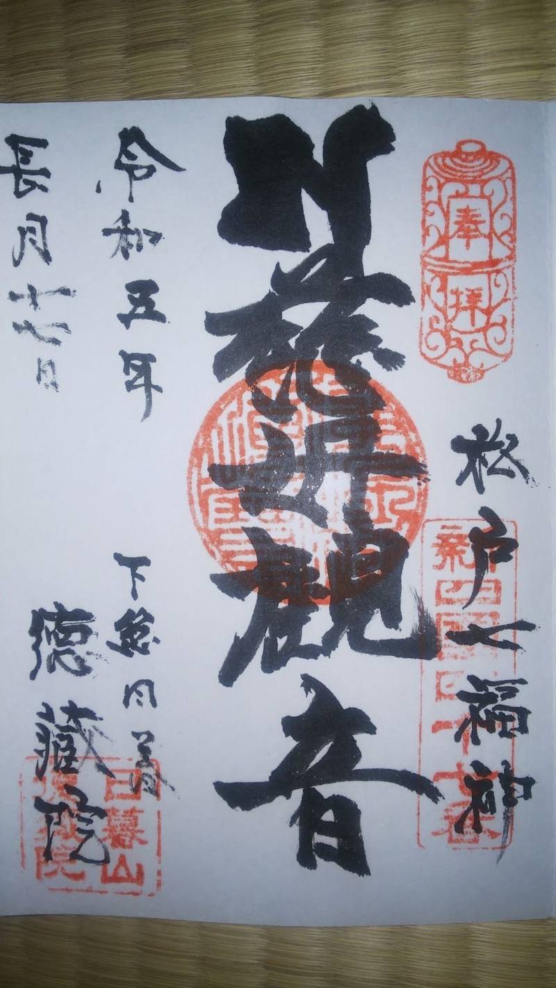 徳蔵院,千葉県松戸市日暮5-270