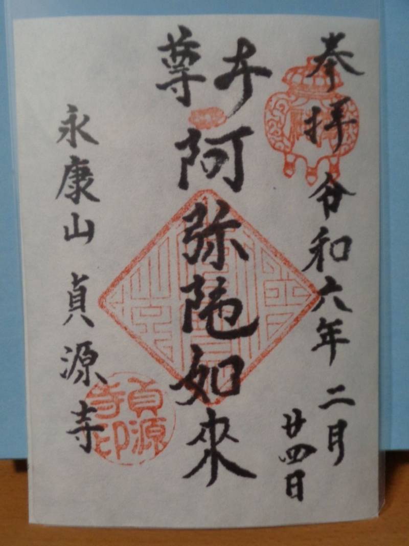 貞源寺,東京都中野区沼袋2-19-28