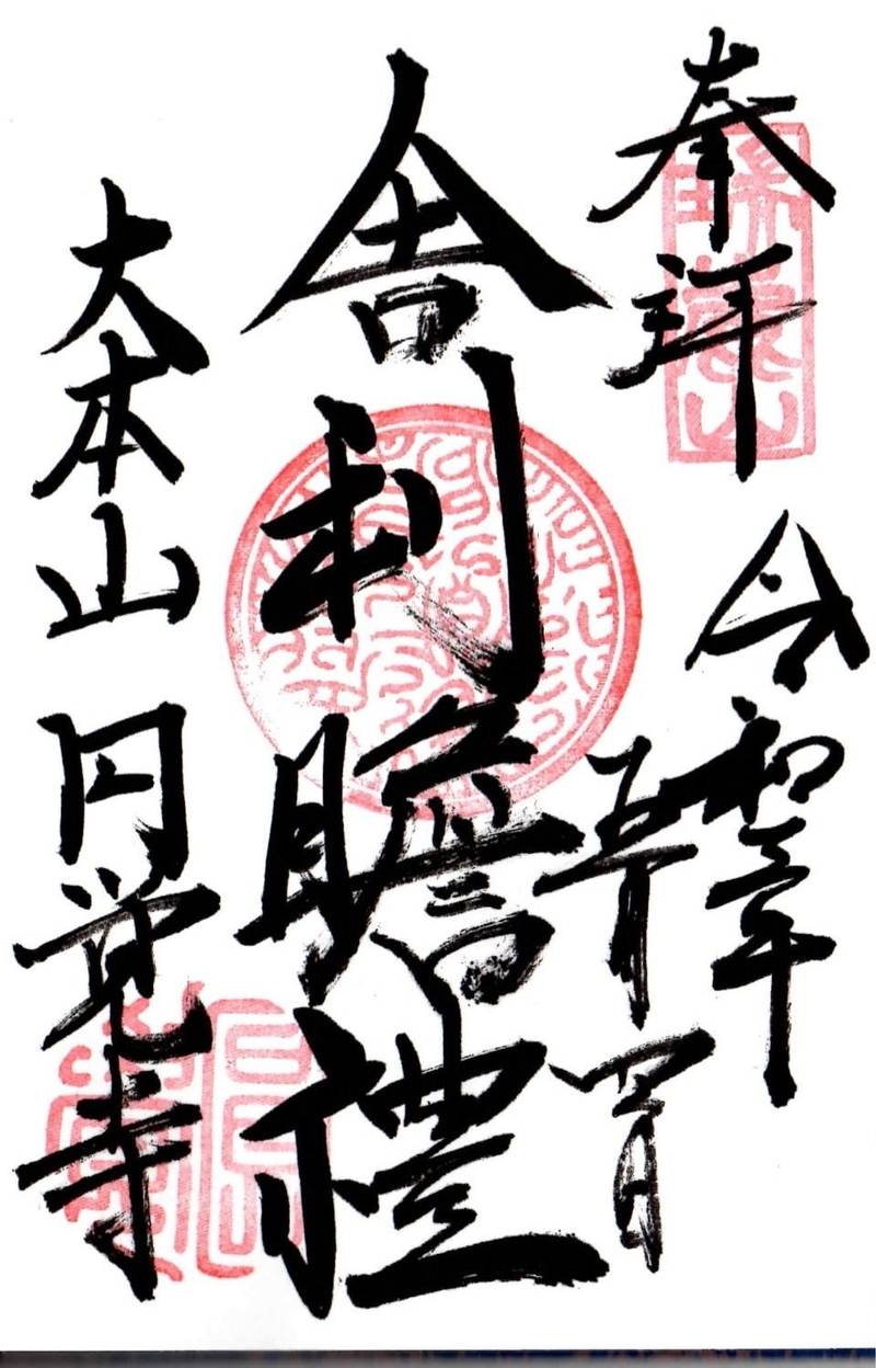 瑞鹿山 円覚寺 舎利殿 御朱印 鎌倉市 神奈川県 Omairi おまいり 瑞鹿山 円覚寺 舎利殿 御朱印 鎌倉市 神奈川県 Omairi おまいり