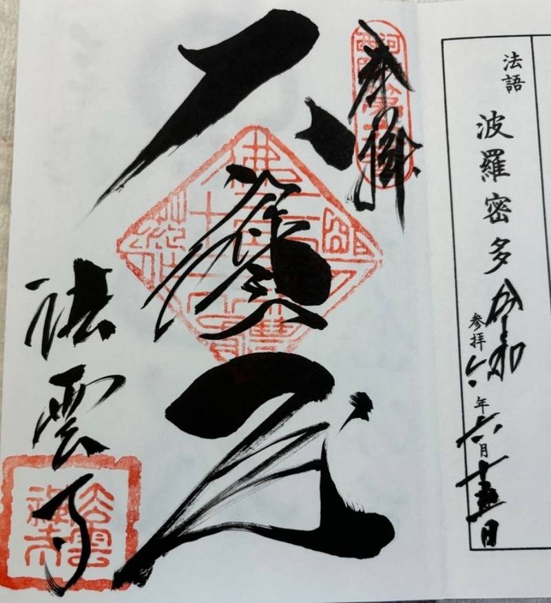 法雲寺,大阪府堺市美原区今井192
