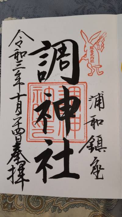 調神社 さいたま市 埼玉県 Omairi おまいり 調神社 さいたま市 埼玉県 Omairi おまいり