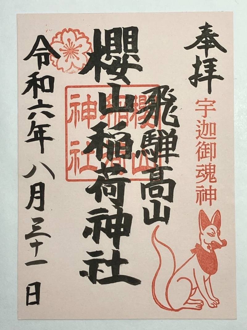 桜山稲荷神社,岐阜県高山市桜町178