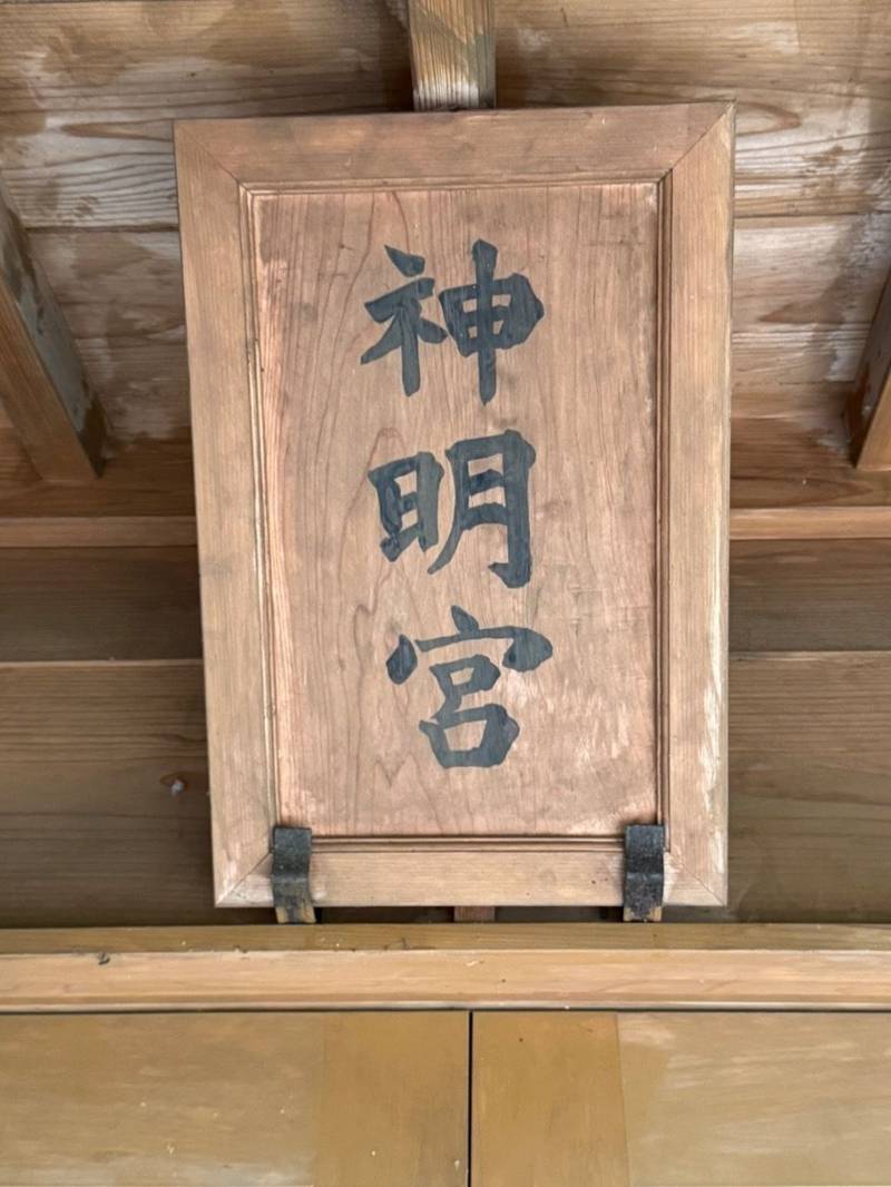 神明宮,茨城県水戸市八幡町8-54