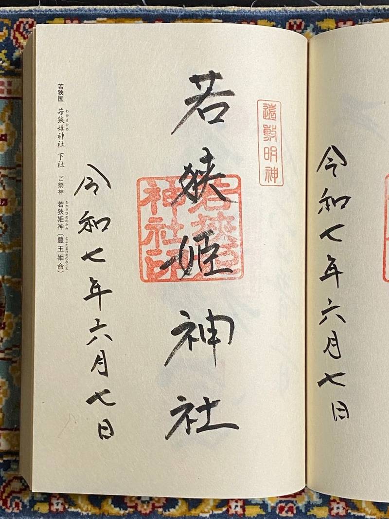 若狭姫神社 (若狭彦神社 下社),福井県小浜市遠敷65-41