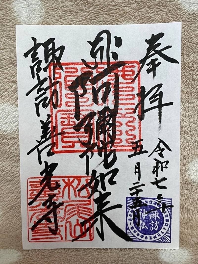 諏訪善光寺,長野県諏訪市大字湖南4890イ