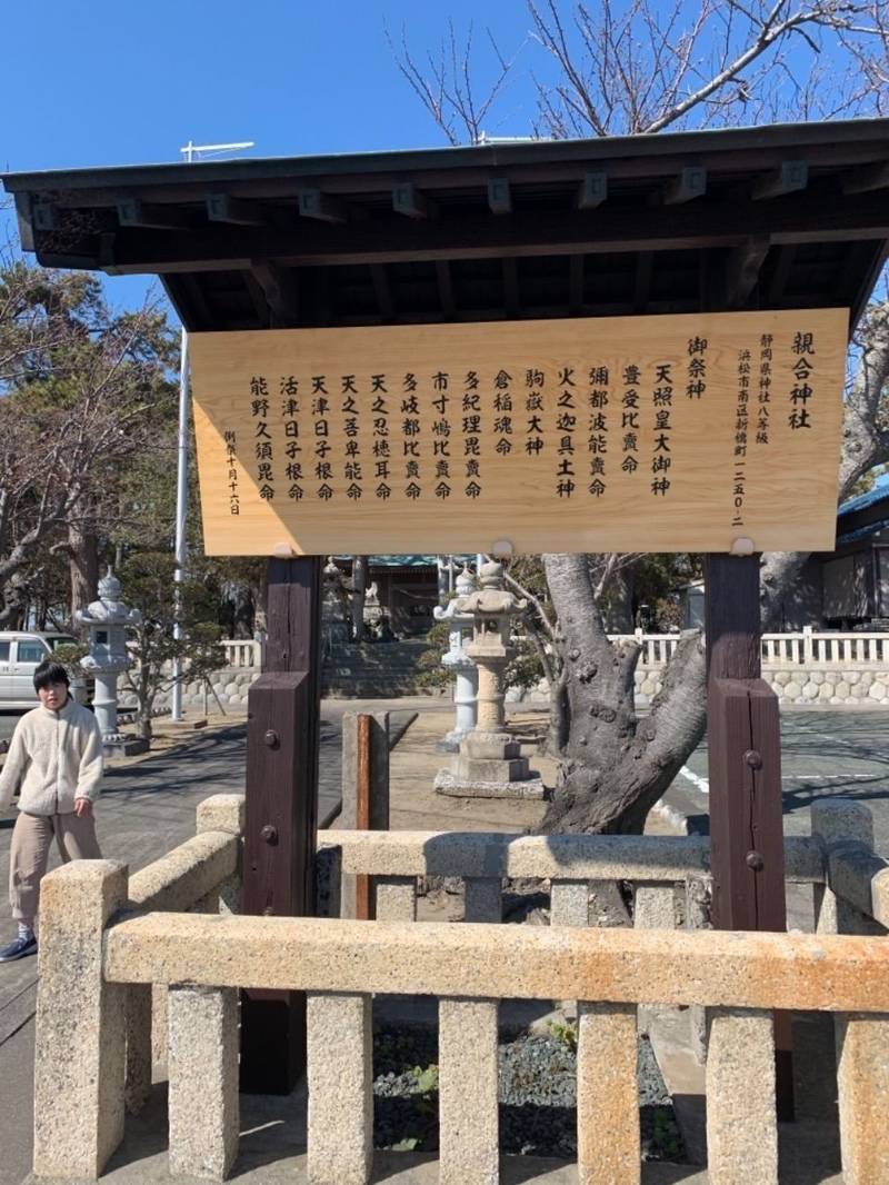 親合神社,静岡県浜松市南区新橋町1250-2