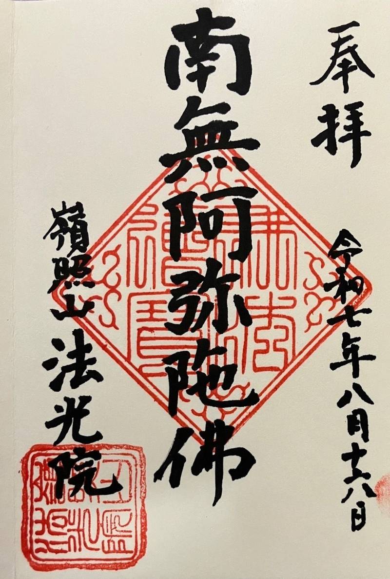 嶺照山 法光院,静岡県浜松市中央区笠井新田町870