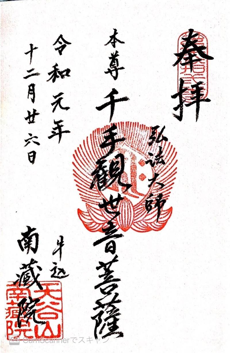 南蔵院