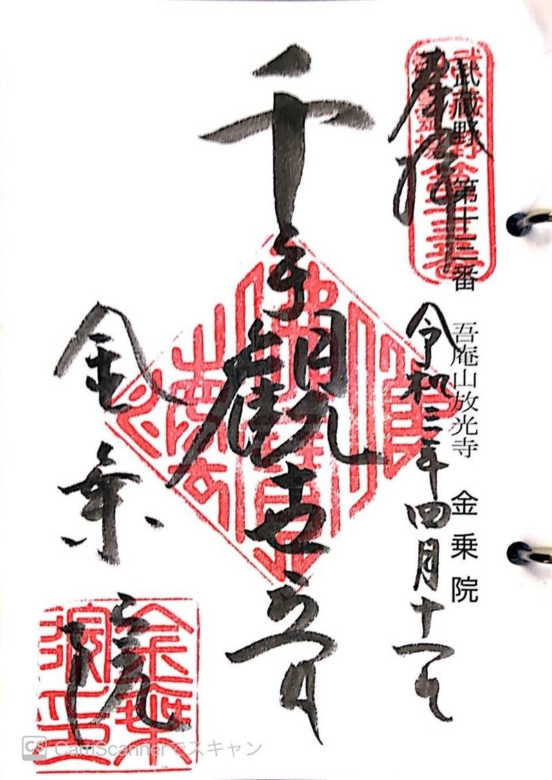 金乗院 (山口観音) 所沢市/埼玉県 Omairi(おまいり)