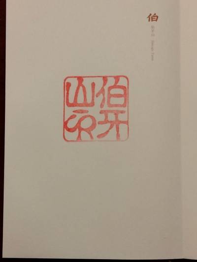 伯牙山,御朱印,TOKKY1747