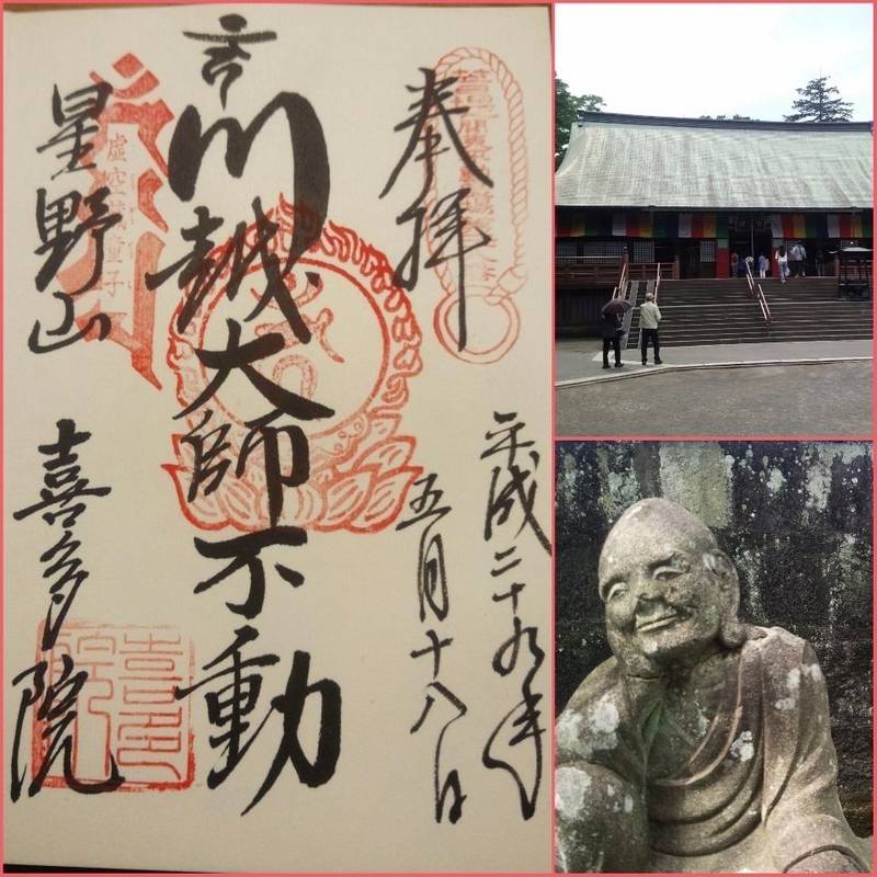 喜多院 川越大師 川越市 埼玉県 の御朱 By 黒モアイ Omairi おまいり 喜多院 川越大師 川越市 埼玉県 の御朱 By 黒モアイ Omairi おまいり