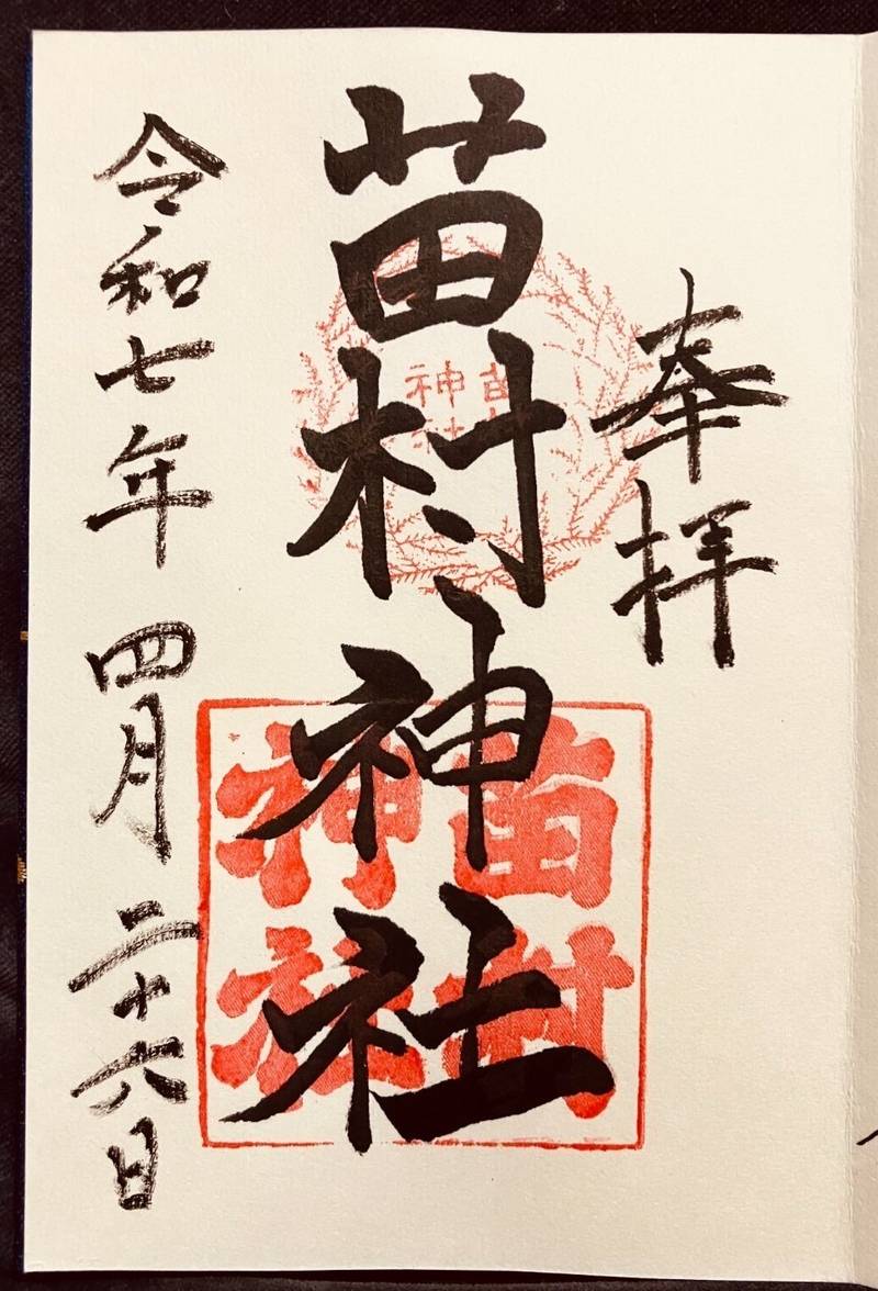 苗村神社,滋賀県蒲生郡竜王町綾戸467