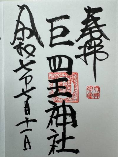 巨四王神社,御朱印,GT23