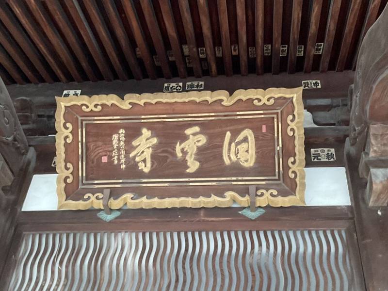 洞雲寺,岐阜県飛騨市神岡町船津570