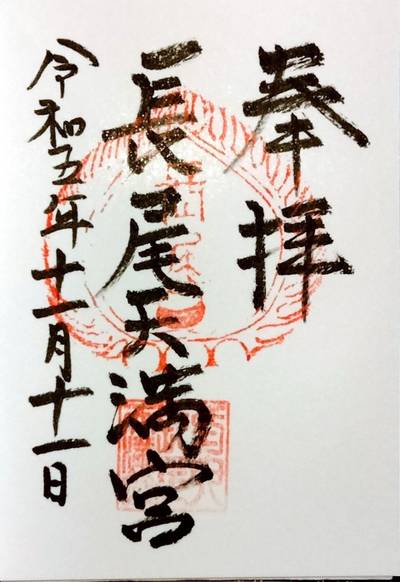 長尾天満宮,御朱印,TOKKY1747