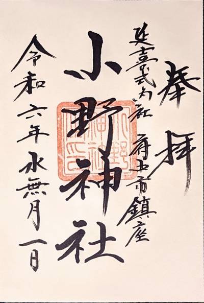 府中小野神社,御朱印,なお