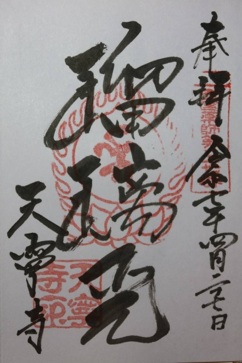 天寧寺,京都府福知山市字大呂1474
