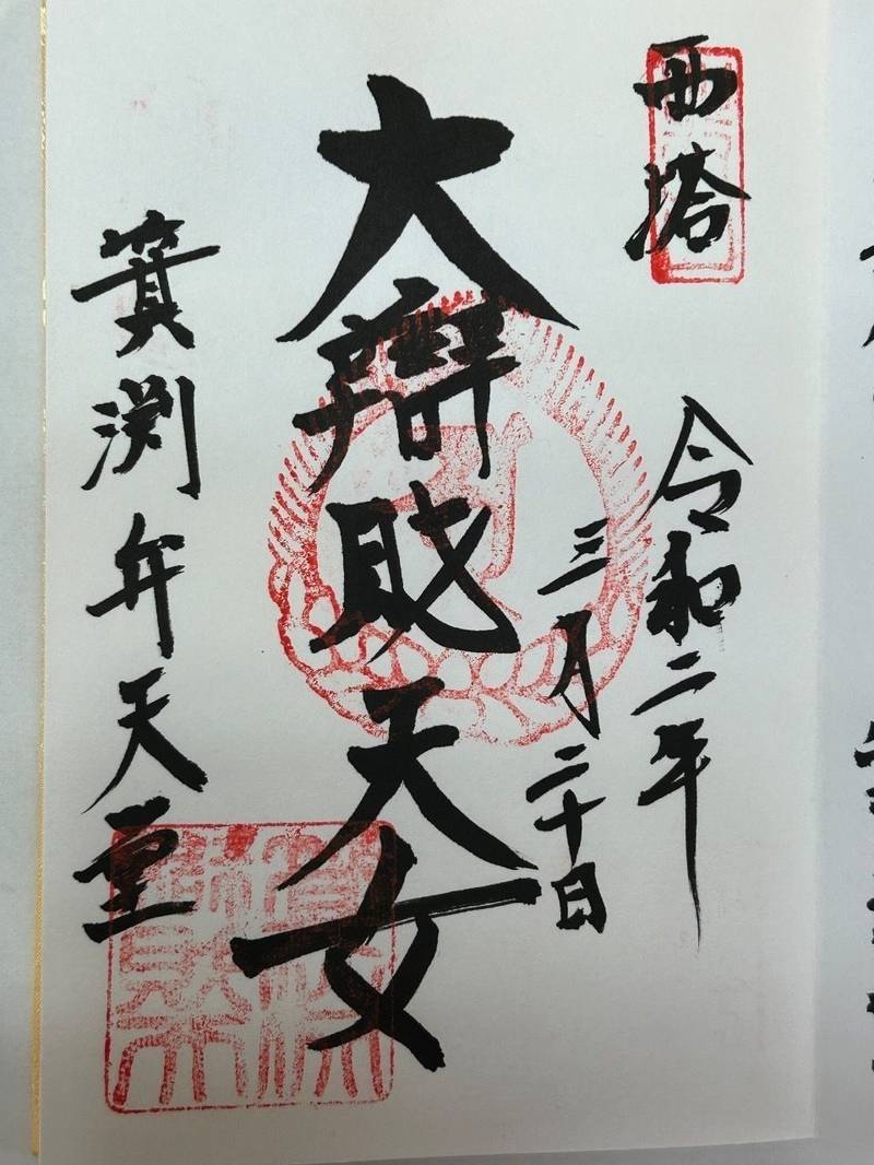 比叡山延暦寺 箕淵弁財天,滋賀県大津市坂本本町4220 比叡山西塔