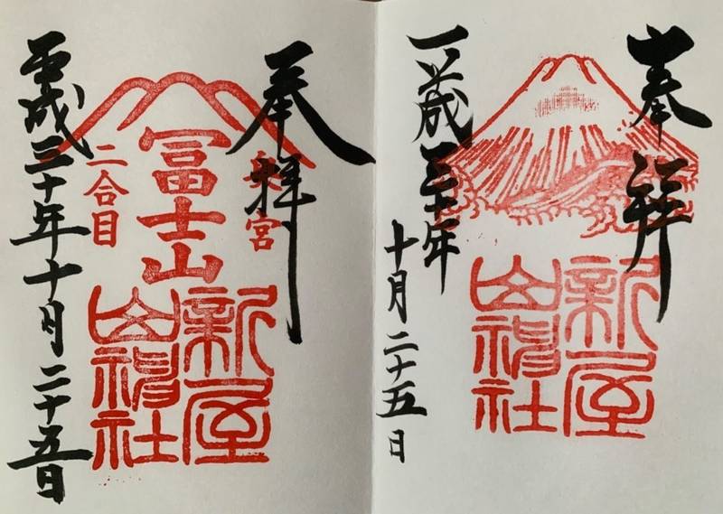 新屋山神社 奥宮 富士吉田市 山梨県 の御朱印 富 By Netta Omairi おまいり 新屋山神社 奥宮 富士吉田市 山梨県 の御朱印 富 By Netta Omairi おまいり