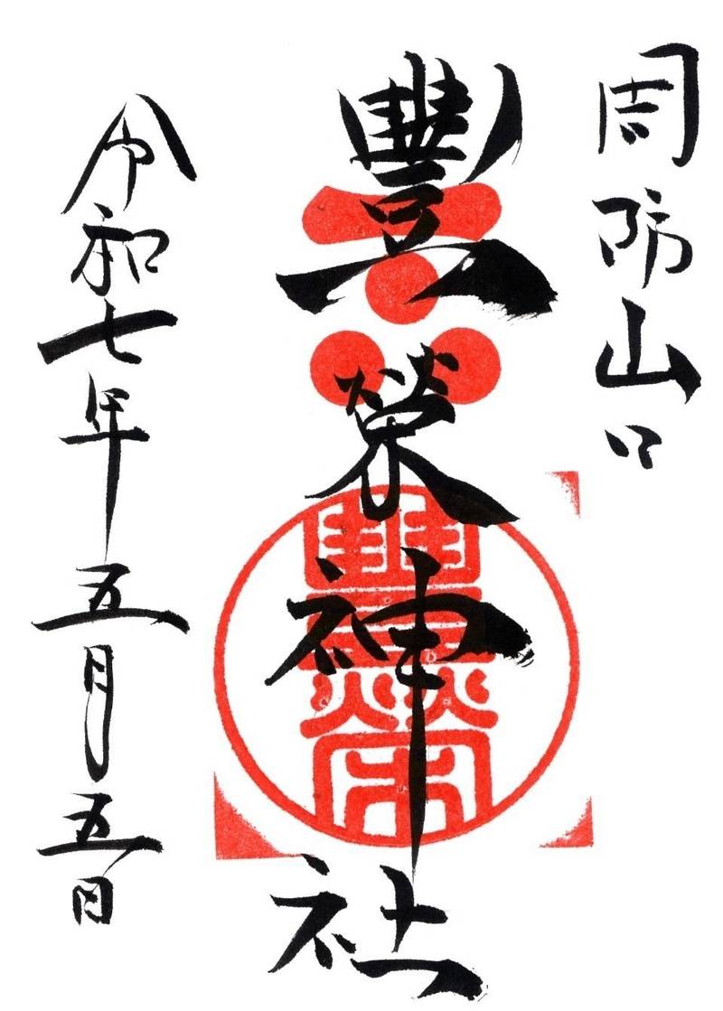 豐榮神社,山口県山口市天花1丁目1-1