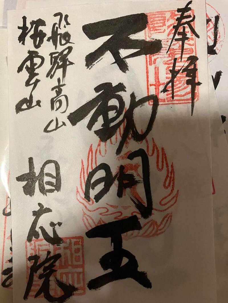 相応院,岐阜県高山市桜町149