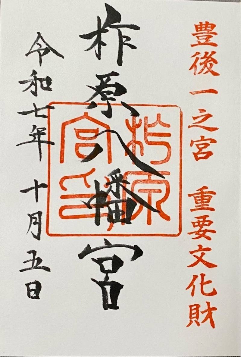 柞原八幡宮,大分県大分市大字八幡987