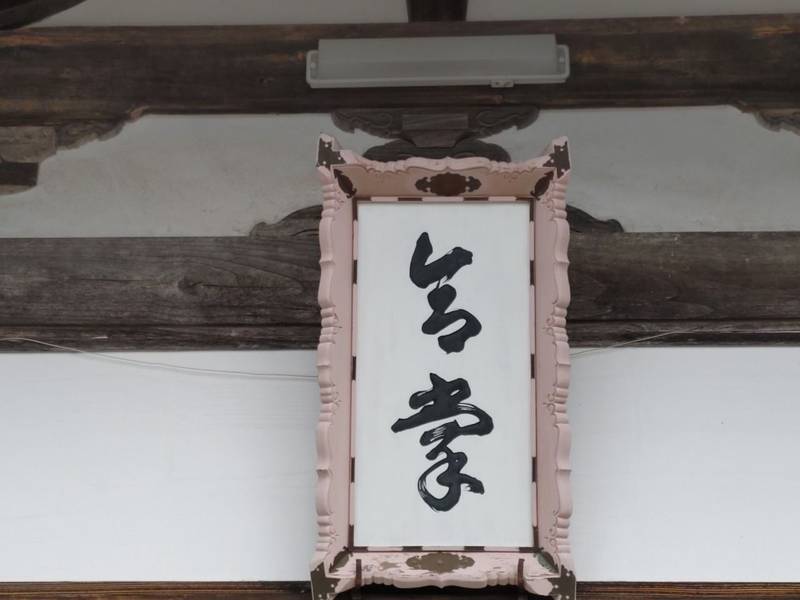 耕徳院,宮城県石巻市和渕寺沢山66
