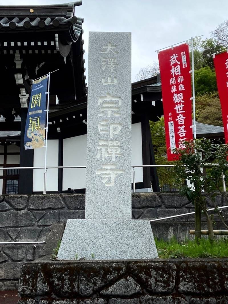 宗印寺,東京都日野市平山６丁目１５−１１